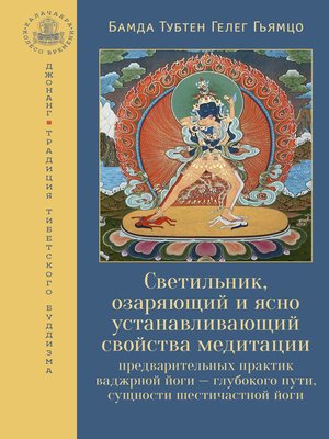 cover image of Светильник, озаряющий и ясно устанавливающий свойства медитации предварительных практик